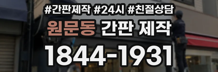 원문동 간판 제작