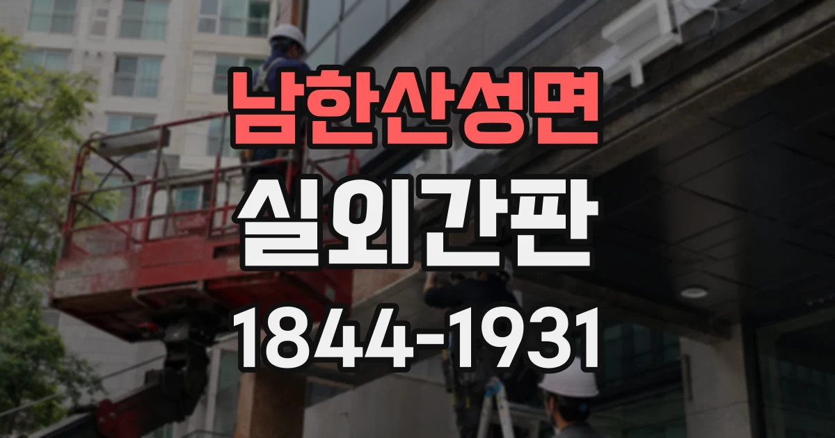 남한산성면 실외간판