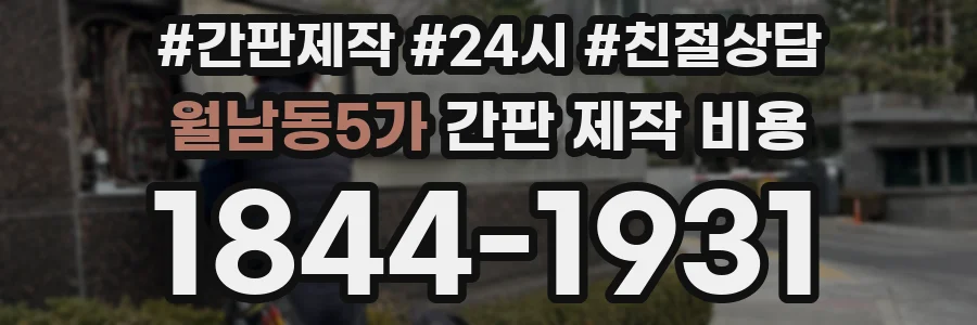 월남동5가 간판 제작 비용
