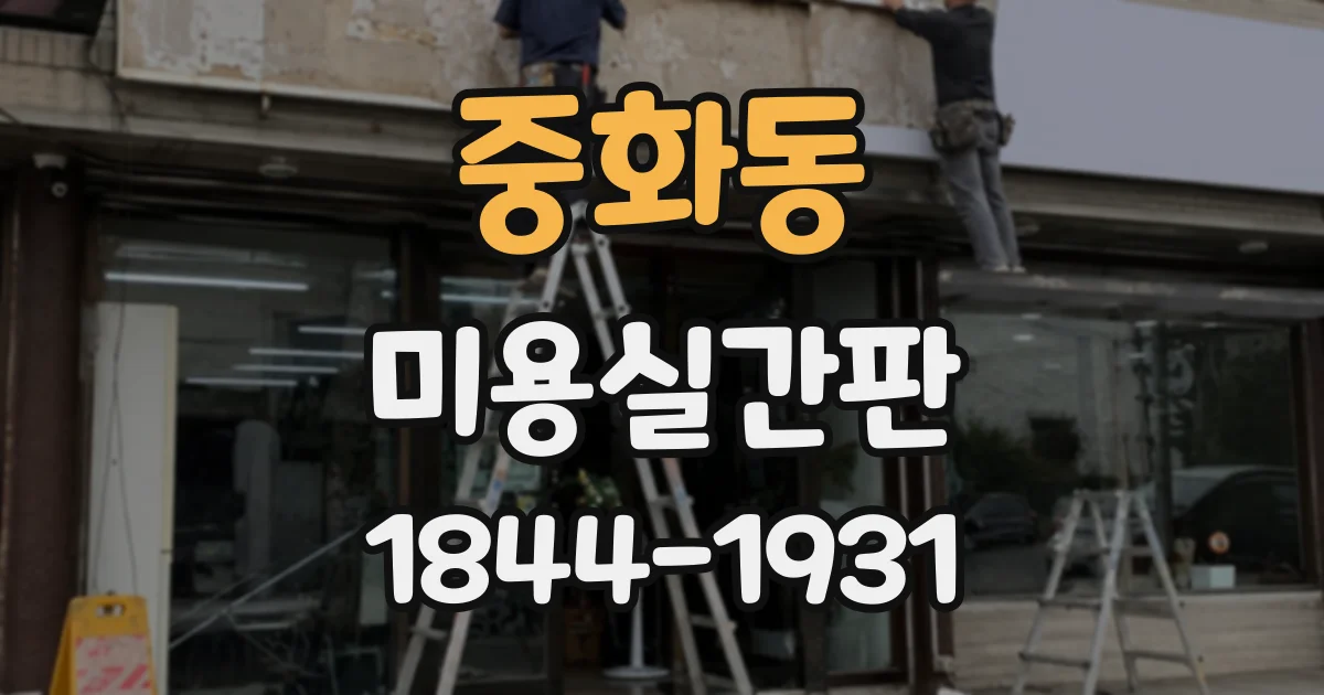 중화동 미용실간판 건물 조건에 따라 설치 일정이 달라지는 이유