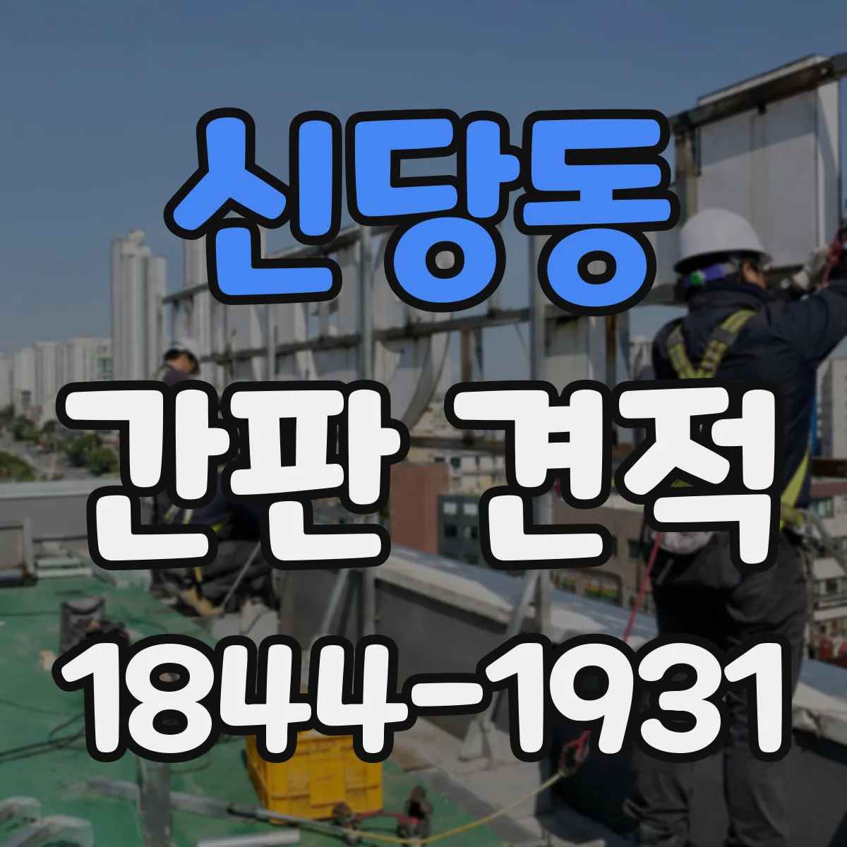 신당동 간판 견적