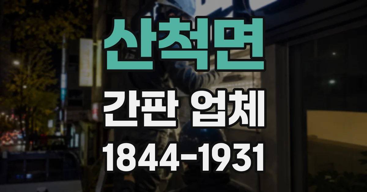 산척면 간판 업체