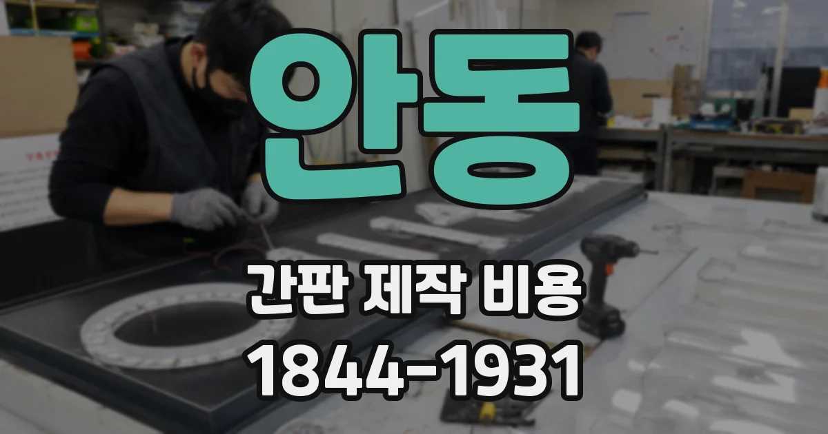 안동 간판 제작 비용