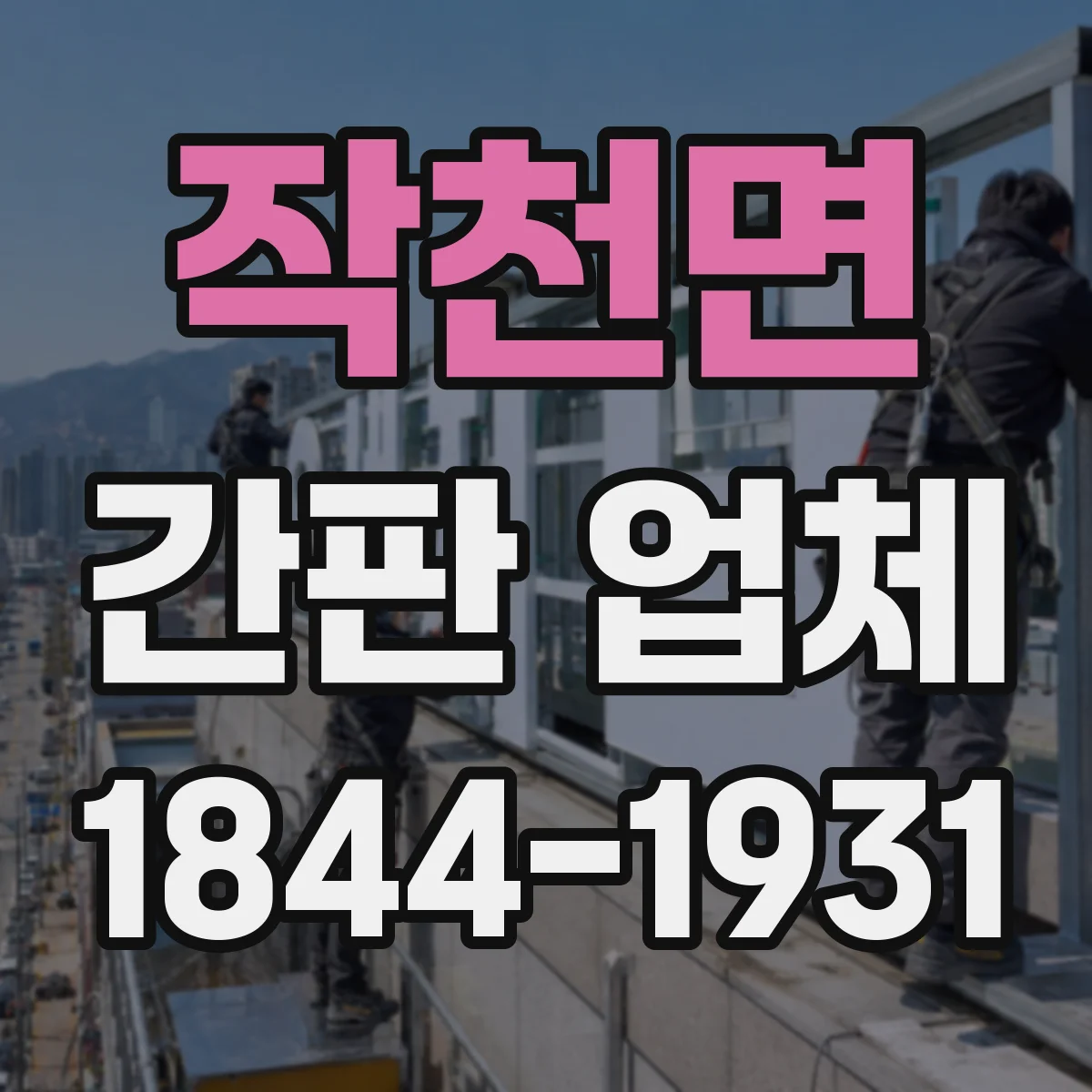 작천면 간판 업체