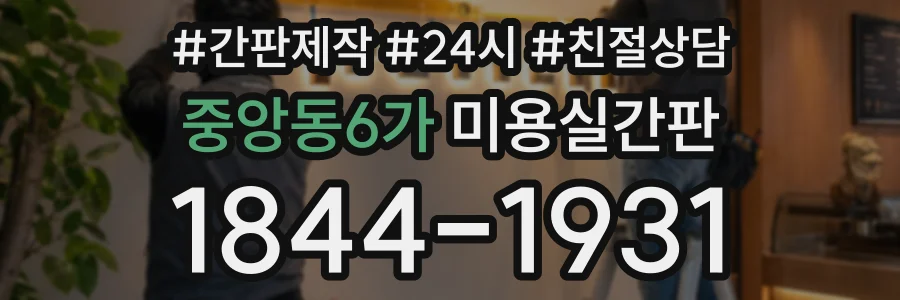 중앙동6가 미용실간판 상담 전화 1844-1931