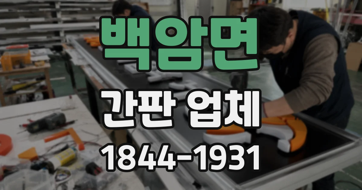 백암면 간판 업체