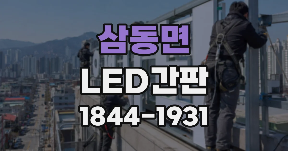 삼동면 LED간판
