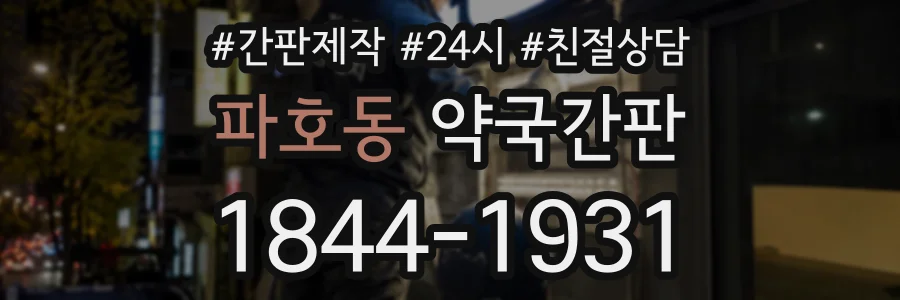 파호동 약국간판 상담 전화 1844-1931