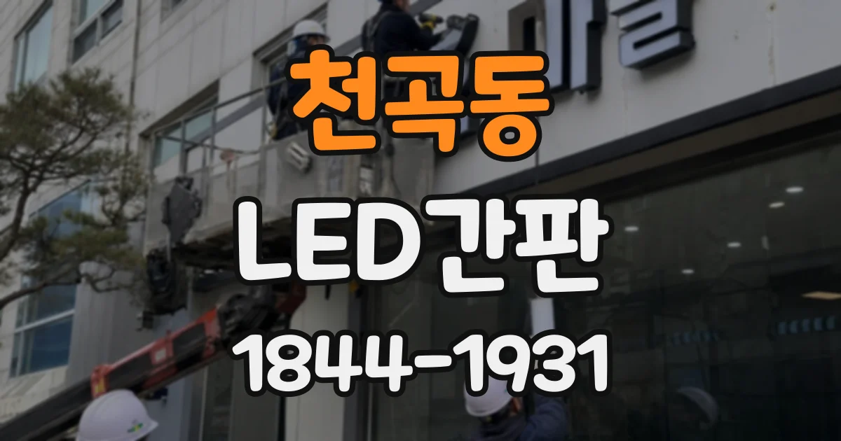 천곡동 LED간판