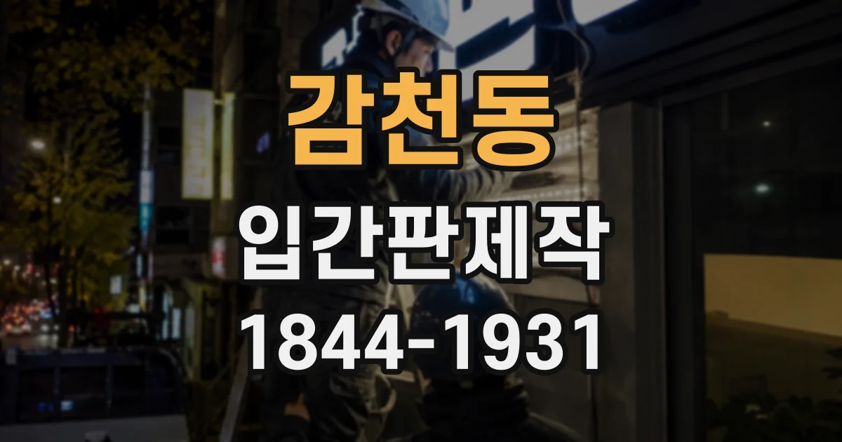 감천동 입간판제작