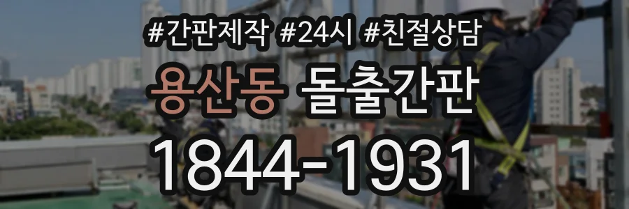 용산동 돌출간판 상담 전화 1844-1931