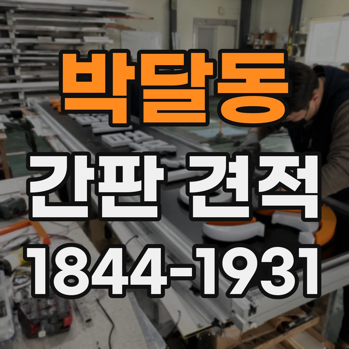 박달동 간판 견적