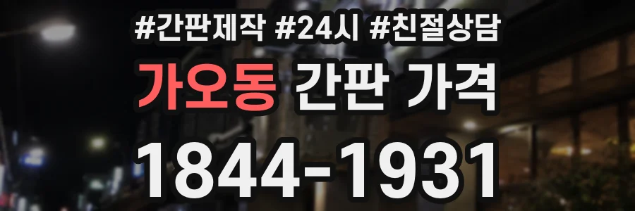 가오동 간판 가격