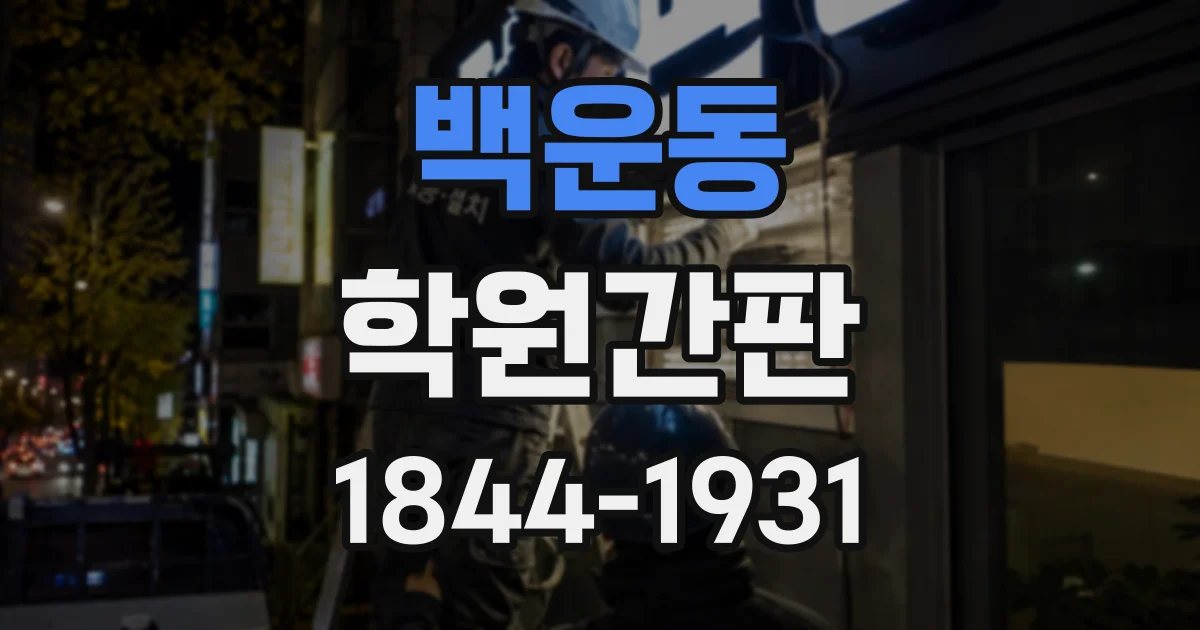 백운동 학원간판