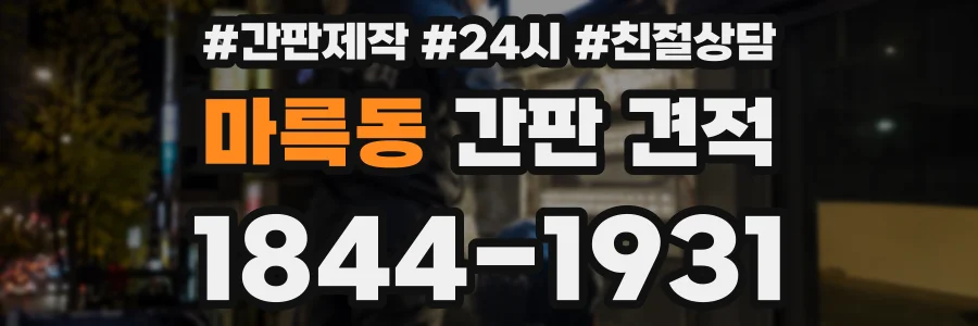 마륵동 간판 견적