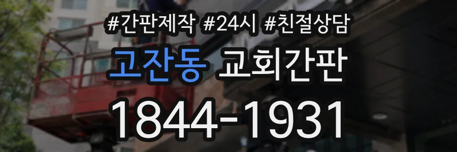 고잔동 교회간판 상담 전화 1844-1931