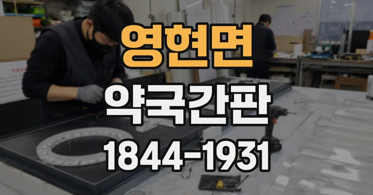 영현면 약국간판