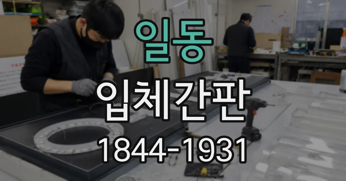 일동 입체간판