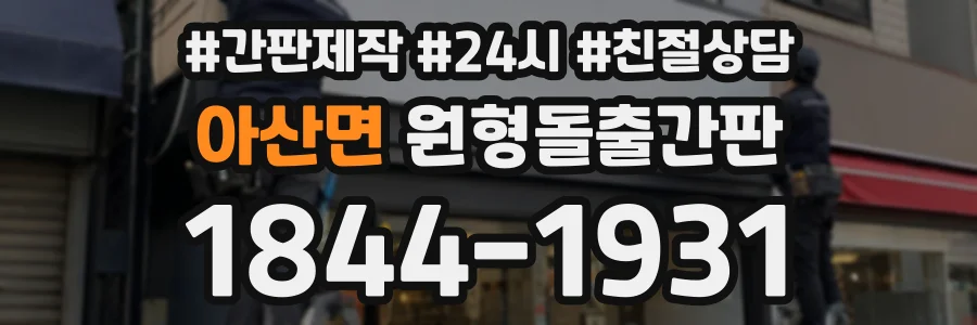 아산면 원형돌출간판 상담 전화 1844-1931