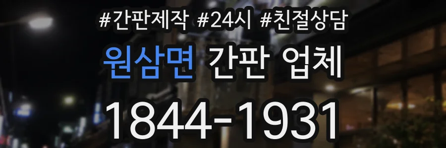 원삼면 간판 업체