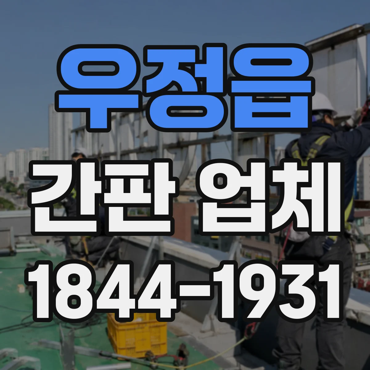 우정읍 간판 업체