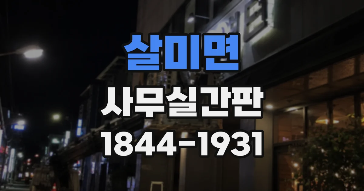 살미면 사무실간판