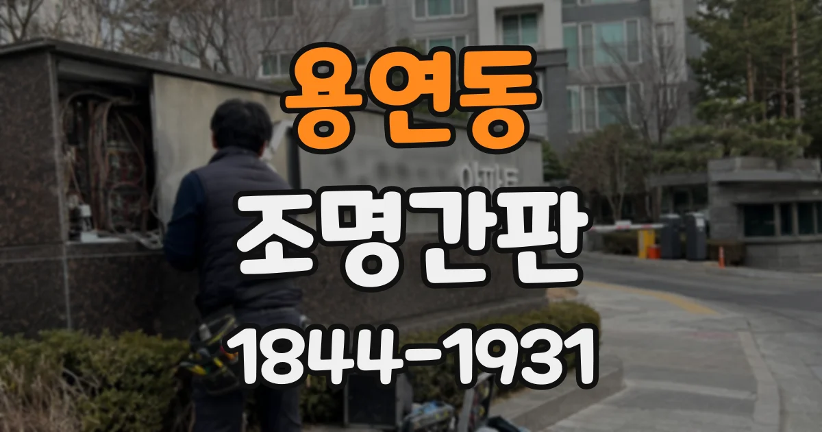 용연동 조명간판