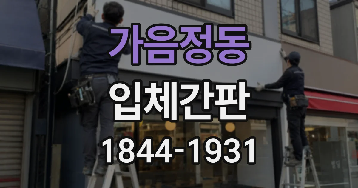 가음정동 입체간판