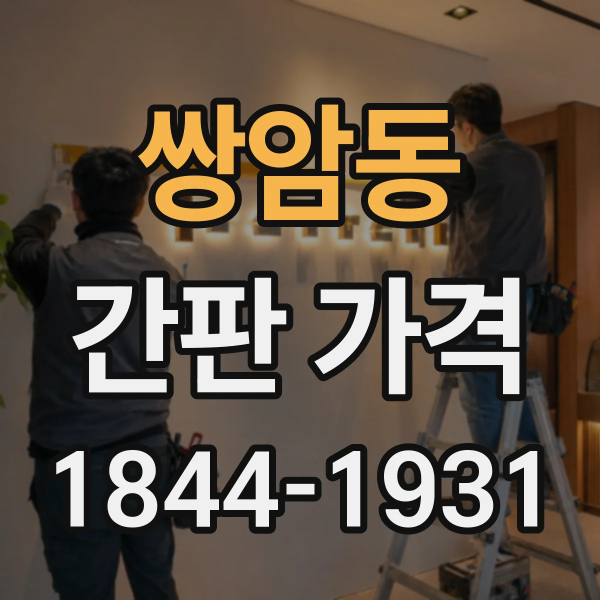 쌍암동 간판 가격