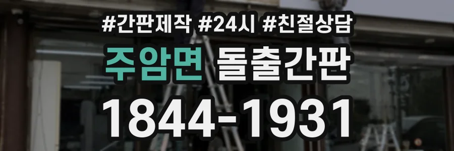 주암면 돌출간판 상담 전화 1844-1931