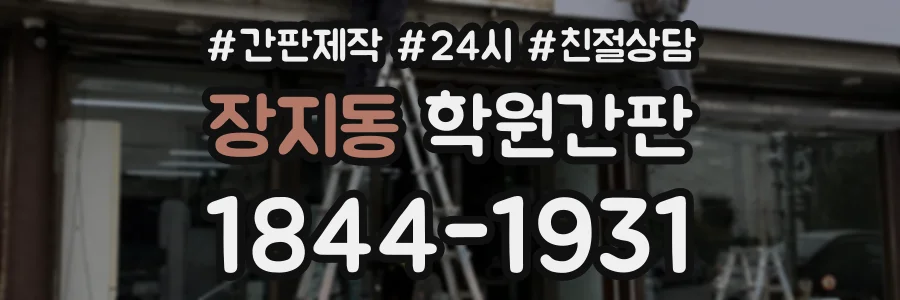 장지동 학원간판 상담 전화 1844-1931