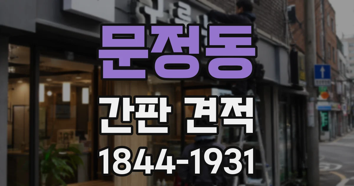 문정동 간판 견적
