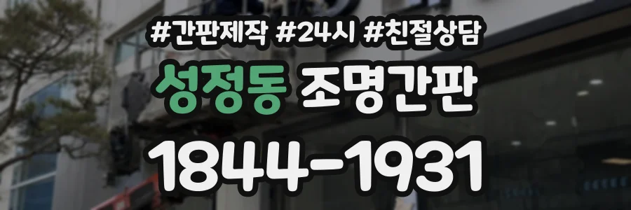 성정동 조명간판 상담 전화 1844-1931