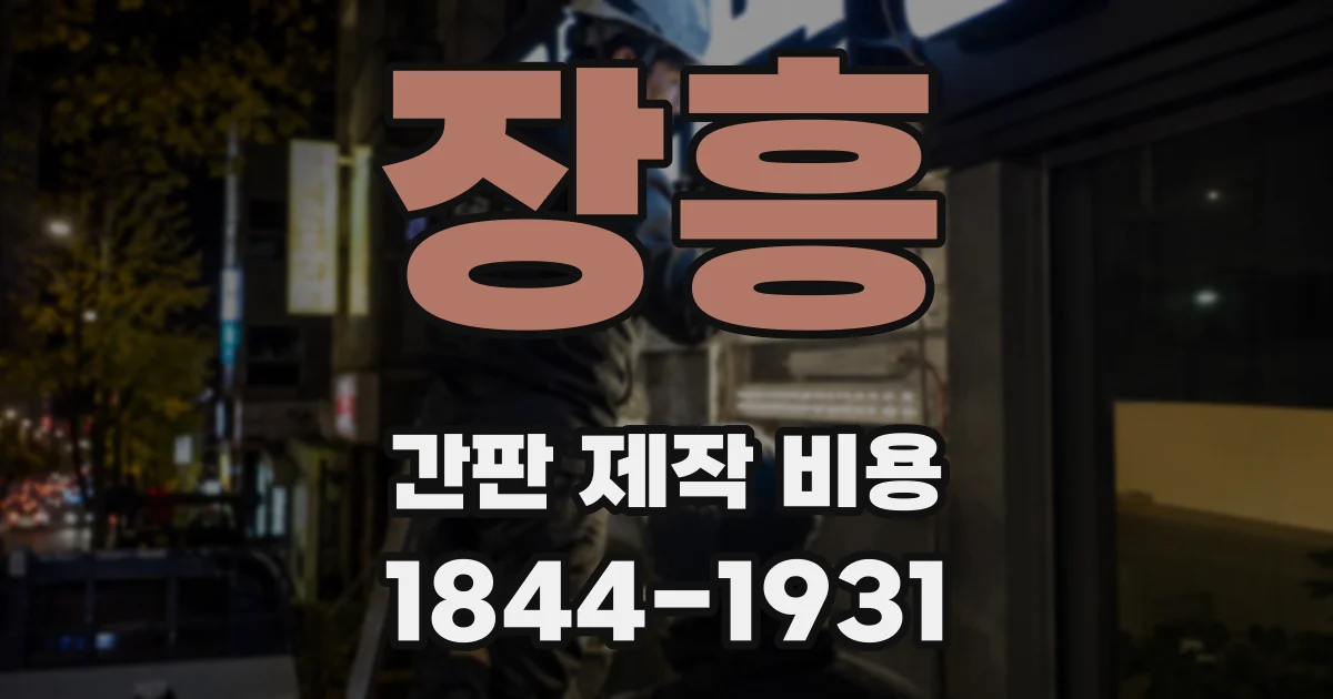 장흥 간판 제작 비용