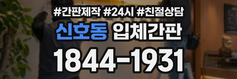 신호동 입체간판 상담 전화 1844-1931