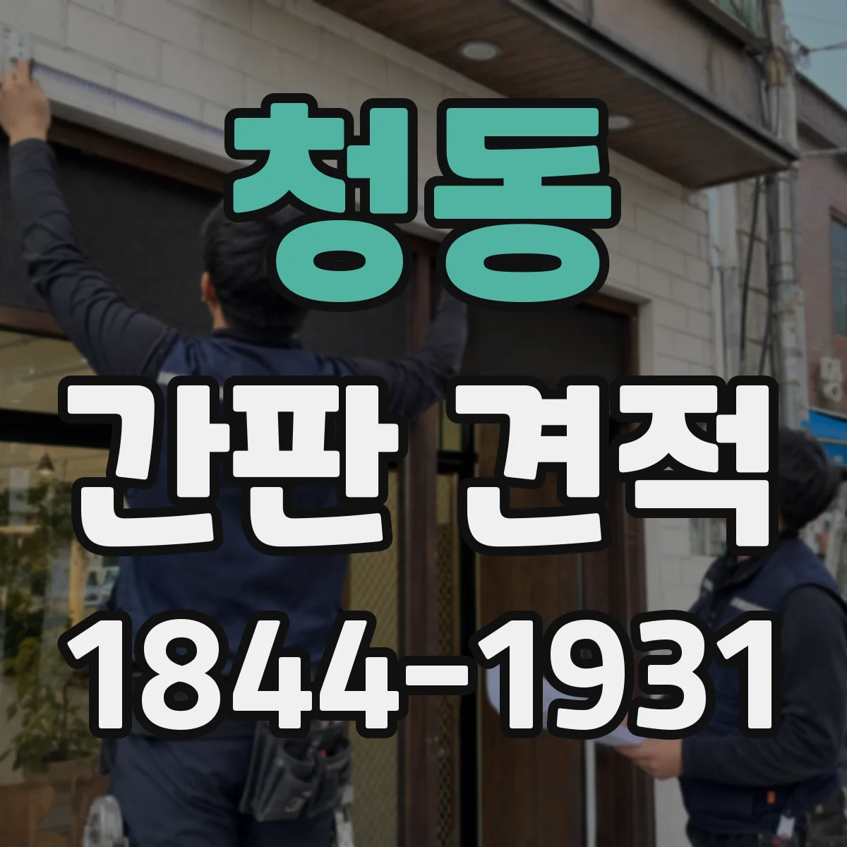 청동 간판 견적