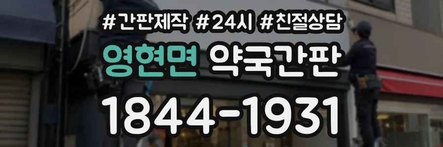 영현면 약국간판 상담 전화 1844-1931
