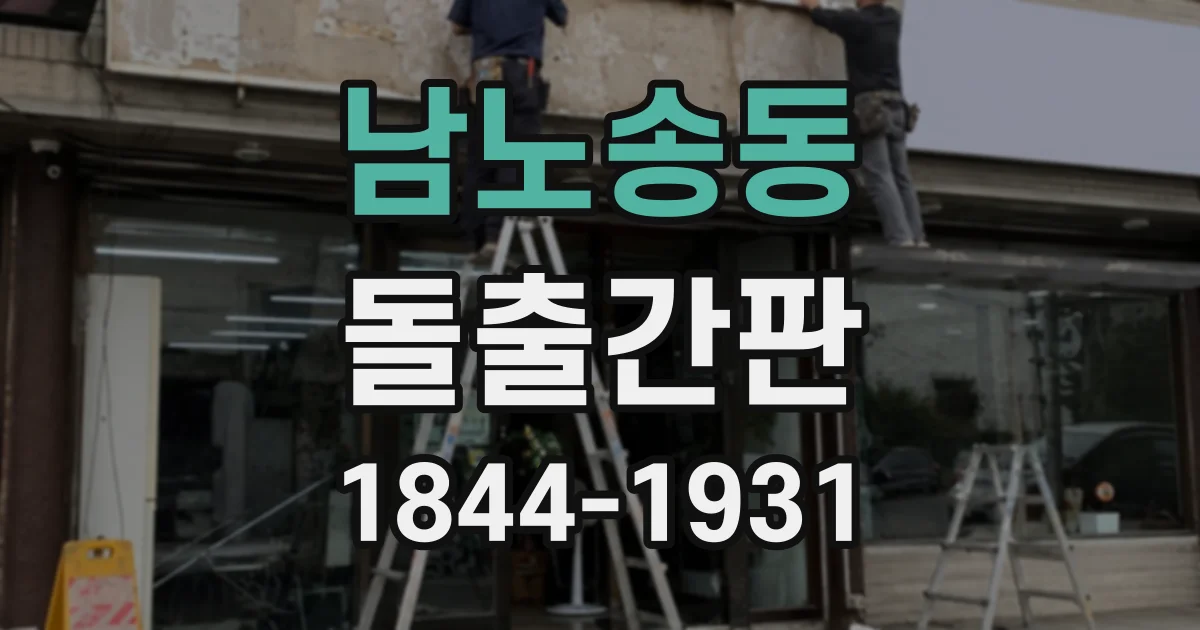 남노송동 돌출간판