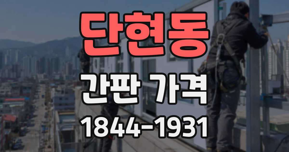단현동 간판 가격