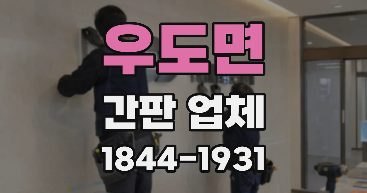 우도면 간판 업체