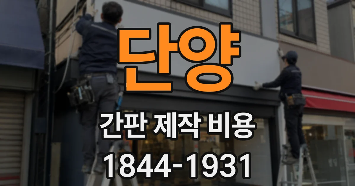 단양 간판 제작 비용