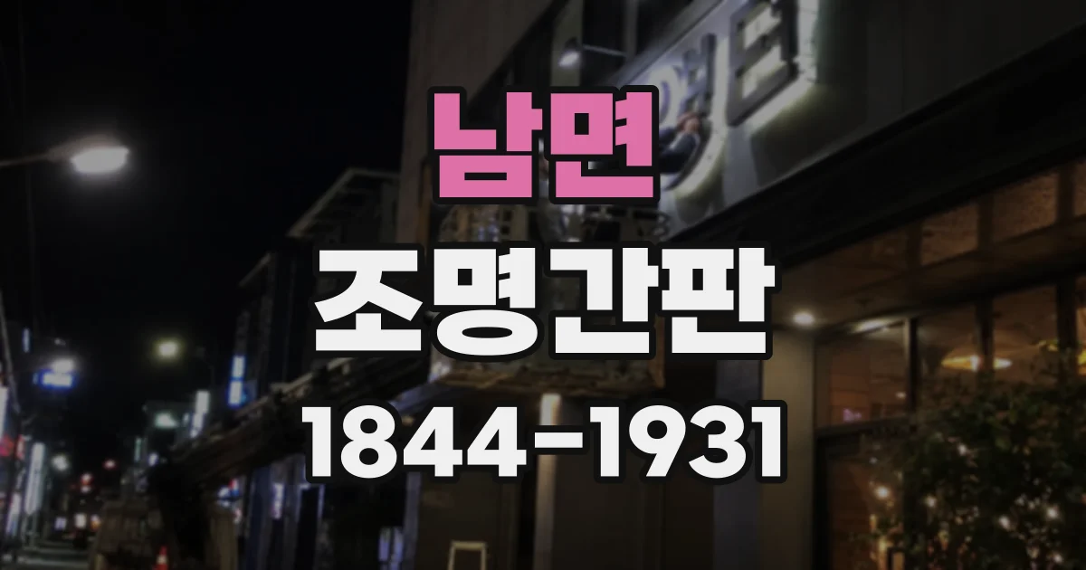 남면 조명간판