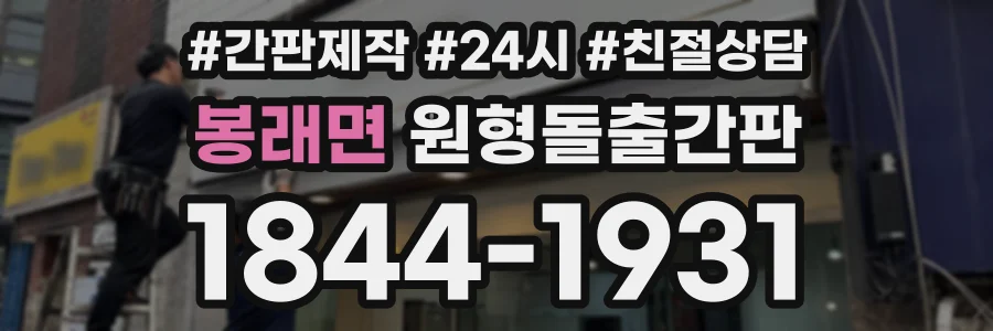 봉래면 원형돌출간판 상담 전화 1844-1931