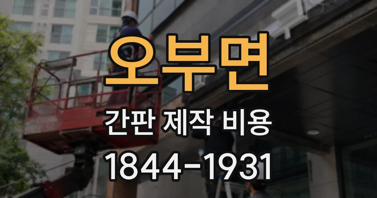 오부면 간판 제작 비용