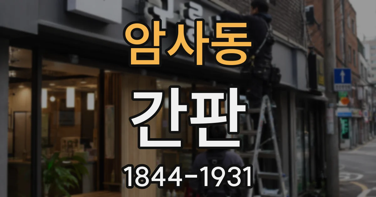 암사동 간판