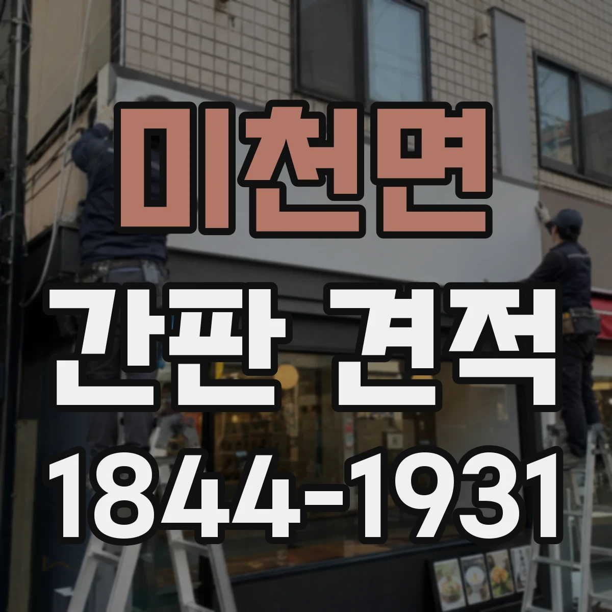 미천면 간판 견적