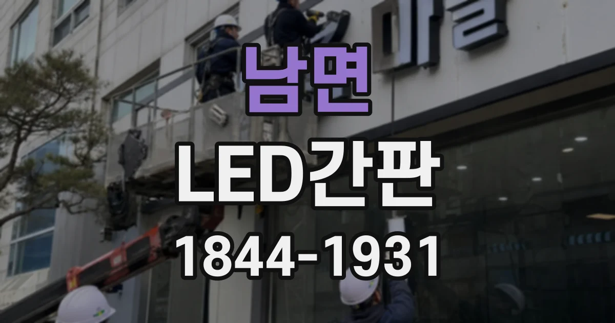 남면 LED간판