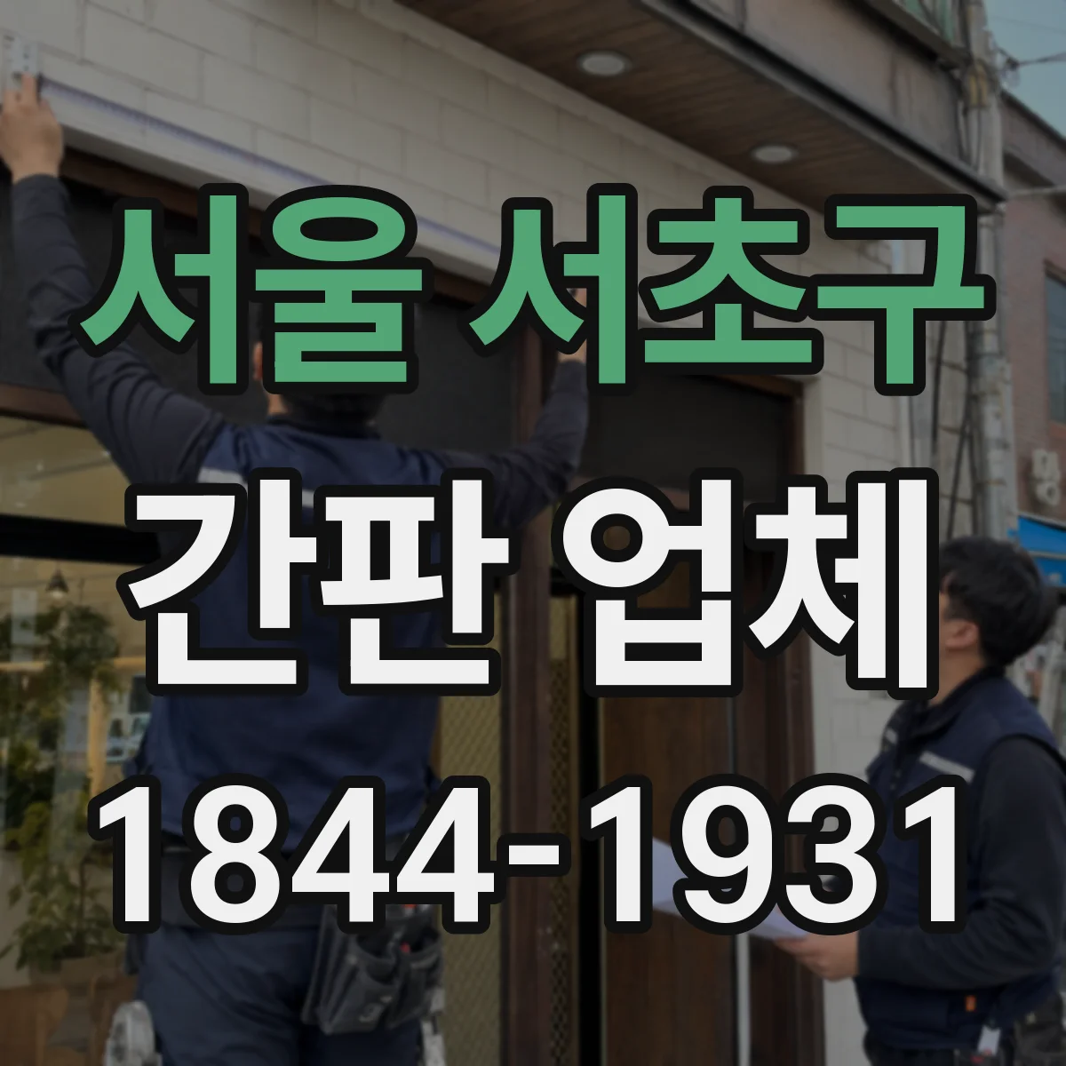 서울 서초구 간판 업체 LED 모듈 방식 차이로 재질·구조 함께 선택하기