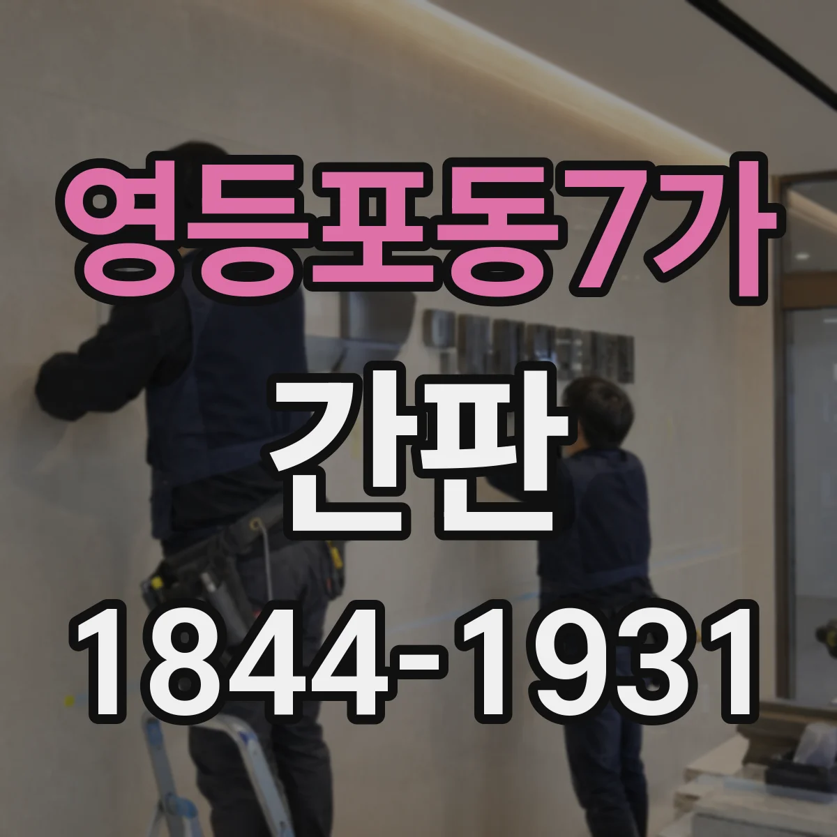영등포동7가 간판