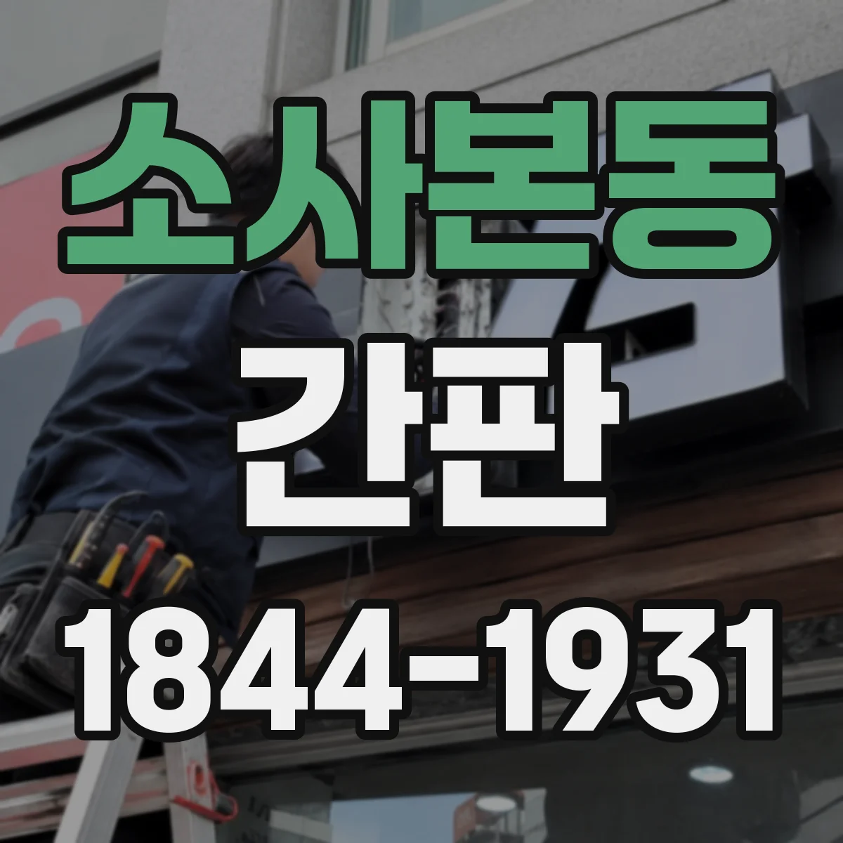 소사본동 간판